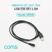 Coms USB 전원 케이블 1.5M USB 2.0 A to DC 4.0x1.7
