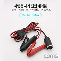 Coms 차량용 시가 전원 연결 케이블(20A휴즈 포함) 배터리 +/- 악어클립, 시가잭(시거잭), 시가 소켓