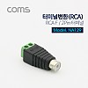 Coms 터미널 변환(RCA), RCA F/2Pin 터미널