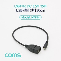 Coms USB 전원 젠더 30cm USB 2.0 A F to DC 3.5x1.35 F