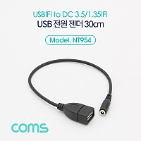 Coms USB 전원 젠더 30cm USB 2.0 A F to DC 3.5x1.35 F