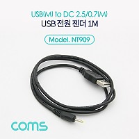 Coms USB 전원 케이블 1M USB 2.0 A to DC 2.5x0.7