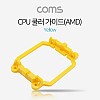 Coms 쿨러 가이드- 메인보드용, 소켓, Yellow / AM2(AM2+) / AM3(AM3+), CPU쿨러 가이드