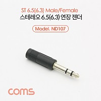 Coms 스테레오 연장 젠더 Stereo 6.5mm (6.3) M/F