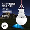 Coms LED 전구 램프- 악어 클립 연결 2.8M, 12V 5W / White / 휴대용 라이트 (독서등, 탁상용 조명), 야간 활동(산행, 레저, 캠핑, 낚시 등), 고리(걸이)