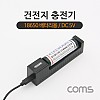 Coms 충전기(18650 배터리용), 길이조절 / DC 5V 충전용, 건전지 충전, LED, 마이크로 5핀 (Micro 5Pin, Type B)