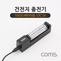 Coms 충전기(18650 배터리용), 길이조절 / DC 5V 충전용, 건전지 충전, LED, 마이크로 5핀 (Micro 5Pin, Type B)