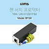 Coms 서지 프로텍터, 접지기능 / 랜선연결 / LAN Port