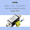 Coms 서지 프로텍터, 접지기능/BNC연결