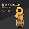 Coms 디지털 클램프 테스트기 / DC/AC/AC전류/저항