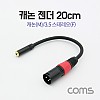 Coms 캐논 변환 케이블 20cm 캐논 XLR M to 3.5mm 스테레오 F (Canon, 3P mic)