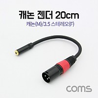 Coms 캐논 변환 케이블 20cm 캐논 XLR M to 3.5mm 스테레오 F (Canon, 3P mic)