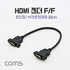 Coms HDMI 포트형 젠더/케이블(F/F) 브라켓 연결용 30cm