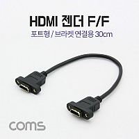 Coms HDMI 포트형 젠더/케이블(F/F) 브라켓 연결용 30cm
