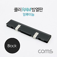 Coms 쿨러 램 방열판 / 알루미늄 / Black