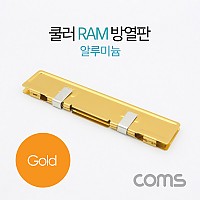 Coms 쿨러 램 방열판 / 알루미늄 / Gold