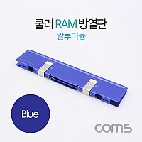 Coms 쿨러 램 방열판 / 알루미늄 / Blue