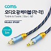 Coms 오디오 광케이블 6Ø 각/각 toslink to toslink Optical EMK 블루 1M