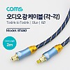 Coms 오디오 광케이블 6Ø 각/각 toslink to toslink Optical EMK 블루 2M