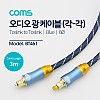 Coms 오디오 광케이블 6Ø 각/각 toslink to toslink Optical EMK 블루 3M