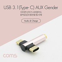 Coms USB 3.1 Type C 오디오 젠더 C타입 to 3.5mm 스테레오+충전 이어폰 젠더 화웨이 샤오미 해외전용 국내폰 사용불가