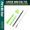 PROKIT 스마트폰 분해/조립키트 5pcs, 셀프 수리 공구, 툴세트, 핸드폰 수리 공구