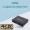 Coms 디스플레이포트 양방향 선택기 4K@60Hz UHD, 1:2, 2:1, USB to DC3.5 케이블 포함, 1x2, 2x1