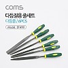 Coms 다듬질용 줄세트, 다듬줄 세트 6pcs / 야스리, 공구줄, 쇠줄 / 175mm