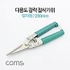 Coms 다용도 강력 절삭가위, 커터 / 일자형 / 210mm