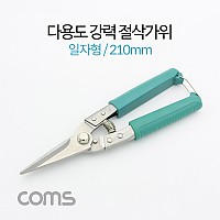 Coms 다용도 강력 절삭가위, 커터 / 일자형 / 210mm