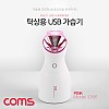 Coms USB 가습기 / USB 1포트 내장 / 물병타입