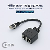 Coms 커플러(RJ45) T형 8P8C / STP / 25cm