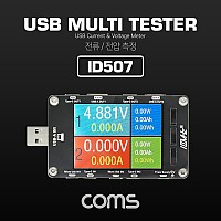 Coms USB 테스터기(전류/전압 측정), 멀티형 / Type C / Micro 5Pin / USB A타입 지원