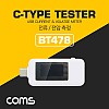 Coms USB 3.1(Type C) 테스트기 (전류/전압 측정) Type C 연결