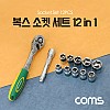 Coms 복스 소켓 세트(12 in 1) 1/2형, 공구세트