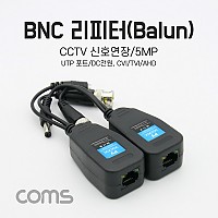 Coms BNC 리피터(Balun), CCTV신호연장/5MP / UTP 포트/DC전원, CVI/TVI/AHD