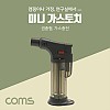 Coms 가스토치(Mini), 권총형, 가스 충전