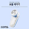 Coms 보풀 제거기