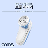 Coms 보풀 제거기