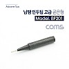 Coms 납땜 인두팁 곧은형 1pcs 인두촉 헤드 비트