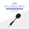 Coms 마이크, 스테레오 3.5mm 3극, Stereo, PC, 노트북, 미니, 소형