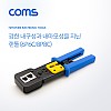 Coms 랜툴(6P6C/8P8C) / 커터 칼날 내장 / LAN TOOL