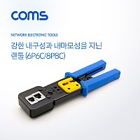 Coms 랜툴(6P6C/8P8C) / 커터 칼날 내장 / LAN TOOL