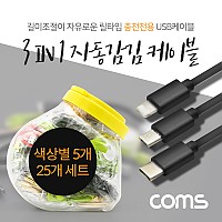 Coms 3 in 1 멀티 자동감김 케이블 1.2M USB 2.0 A to C타입+8핀+마이크로 5핀 충전전용 2.4A 1통 25SET USB 3.1 Type C+iOS 8Pin+Micro 5Pin