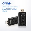 Coms USB 사운드카드 7.1채널 / 오디오 컨버터 / 스틱형