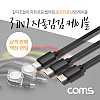 Coms 3 in 1 자동감김 릴케이블(충전전용)/USB 3.1(Type C),8핀,Micro 5핀, 1.2M/2.4A/1개(랜덤색상)