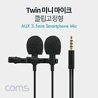 Coms 마이크 (클립형) Twin/ 3극 젠더 포함