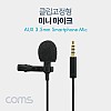 Coms 마이크 (클립형) Single/ 4극 젠더 포함