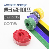 Coms 벨크로 케이블타이(5pcs) 5 color(Yellow/Black/Red/Blue/Green) / 1M / 13mm / 벨크로 테이프