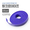 Coms 벨크로 케이블타이 Blue 5M, 12mm, 벨크로 테이프